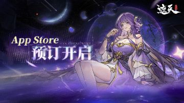 《遮天：凡尘一叶》AppStore预订开启