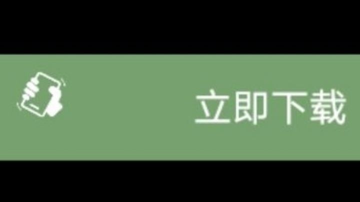 请屏蔽有摇动触发点击和下载功能的广告（建议用微信小程序打开）截图