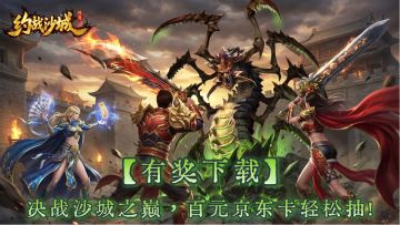 【有奖下载】决战沙城之巅，百元京东卡轻松抽！