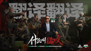 这次，你给我翻译翻译，什么叫猛攻！