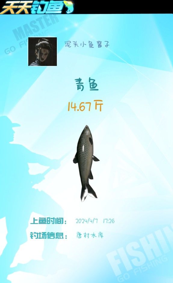 今年鱼王非我莫属了! 1