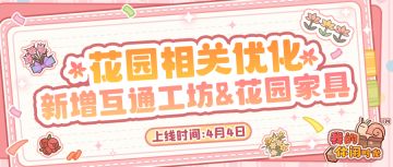 🎉二周年版本｜「互通工坊」即将上线！打破小屋/花园家具限制~