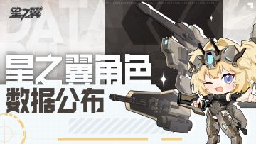 【8.7第六期】《星之翼》各角色数据公布！