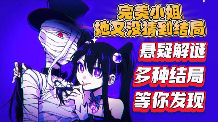喜欢海龟汤的朋友们不要错过完美小姐哦~截图
