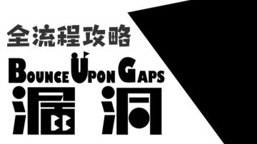 [严重剧透警告！！！]《漏洞》全流程攻略