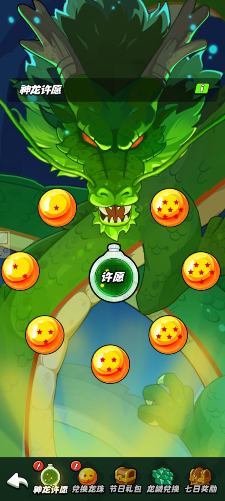 召唤神龙分享截图