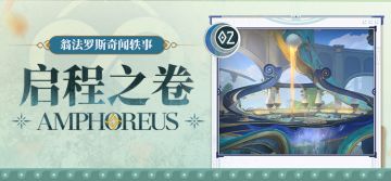 启程之卷 | 翁法罗斯奇闻轶事