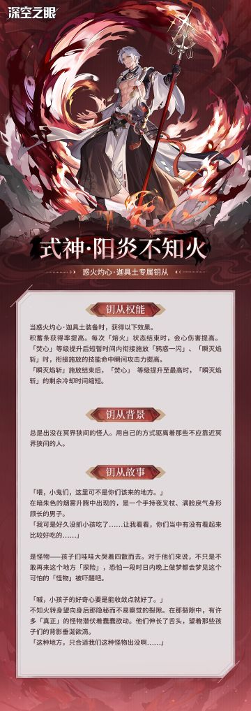 钥从档案|惑火灼心·迦具土专属钥从——式神·阳炎不知火