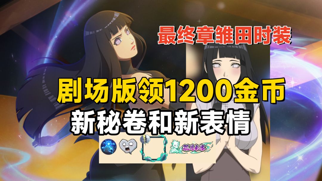 大筒木舍人和全新长赛季即将上架，最终章活动返场，雏田新时装！截图