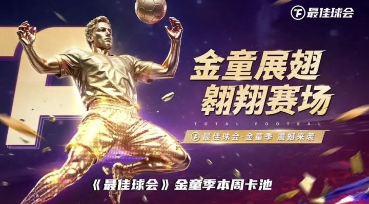 收藏历史 点燃热爱丨《最佳球会》金童季本周卡池公布!截图