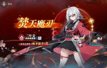 卡池复刻预告 ｜★★★★★焚天魔刃·三叶音限时召唤概率提升！