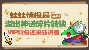 【蛙蛙情报局】溢出神话碎片转换，VIP特权迎来新调整