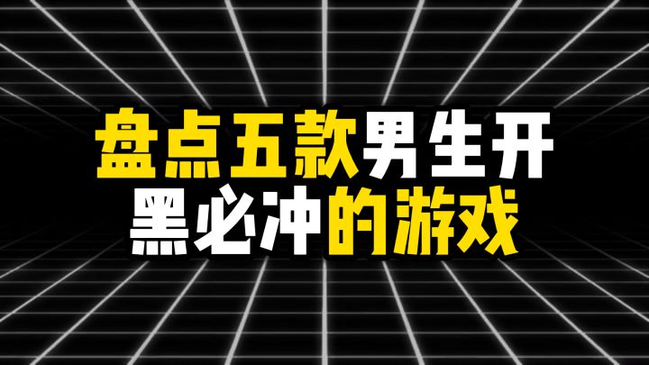 盘点五款男生开黑必冲的游戏截图