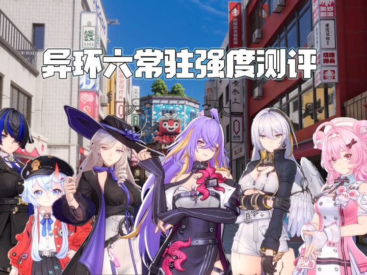 六大常驻角色，选择谁？截图
