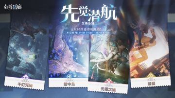 「先觉潜航·红珠小姐」限时开启！