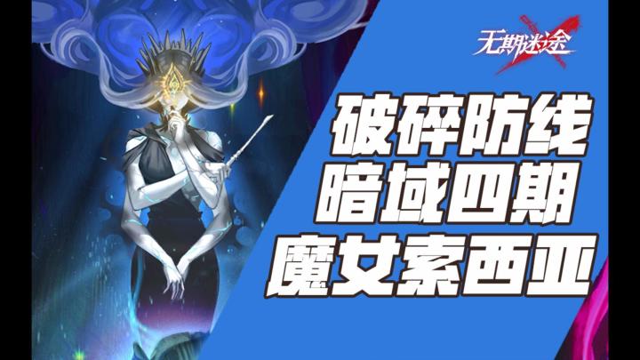 【无期迷途】暗域四期平民攻略演示 魔女索西亚截图
