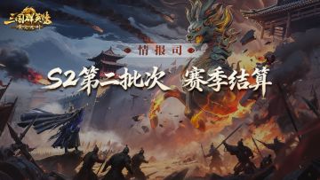 《三国群英传：策定九州》S2赛季第二批次结算公告