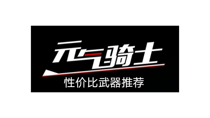 元气骑士性价比武器推荐（新佬皆宜）截图