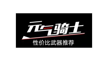 元气骑士性价比武器推荐（新佬皆宜）