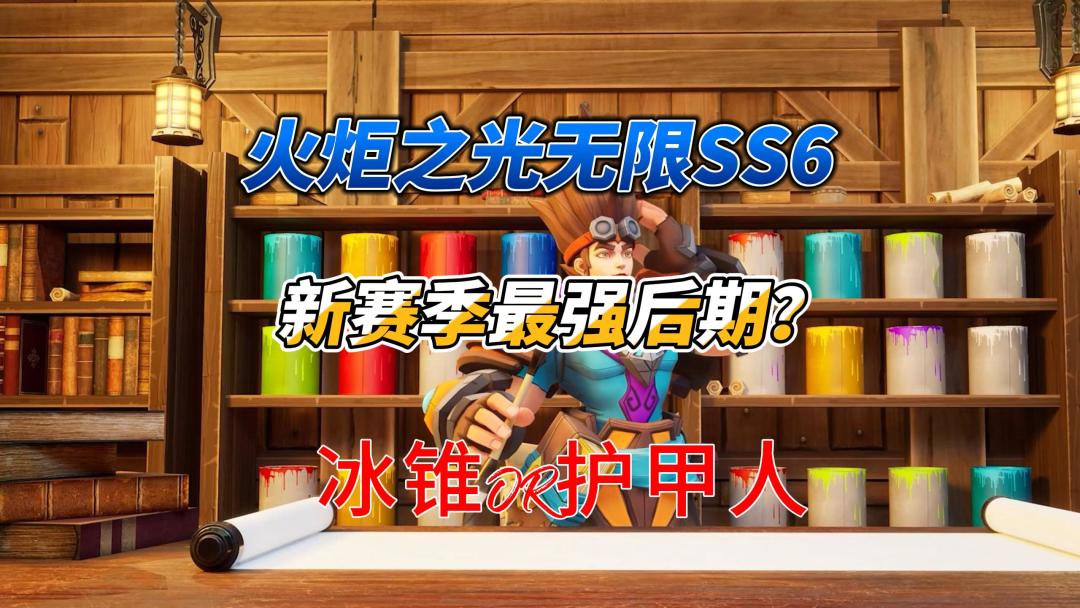 火炬之光无限新赛季最强后期构建？！冰锥OR护甲人截图