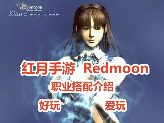 想玩转红月手游-红月战神怀旧版？职业还不会搭配？这篇看完你将不再困惑！！截图