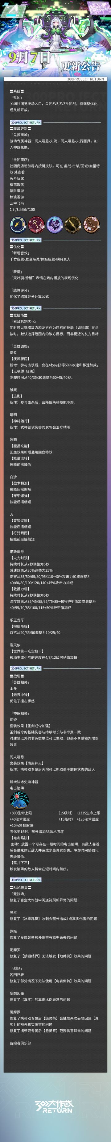 亲爱的天启城冒险者们： 
奥莱科技预计于2023年9月07日08:30-11:30，对相关设施进行维护工作，届时天启城入口将关闭，您将无法登录游戏，请提前做好下线准备。 根据工作进度维护可能提前结束或推迟，请冒险者们互相转告！
以下为本次维护更新内容及近期修复/优化内容。 
冒险者俱乐部