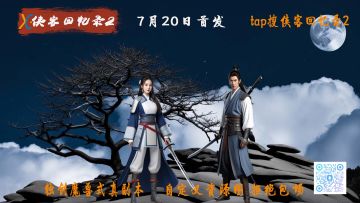侠客回忆录2---7月20日首发抽奖活动