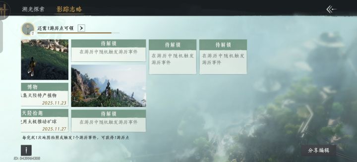 有人知道这最后四个游历是什么吗截图
