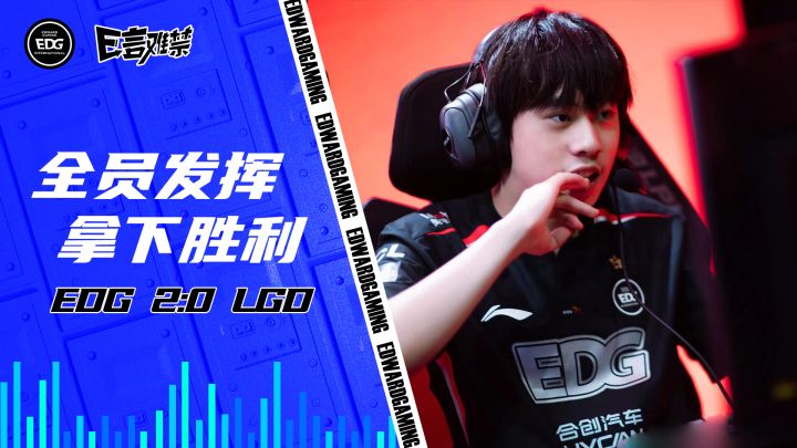 2023EDG《E言难禁》常规赛10：全员发挥 拿下胜利截图