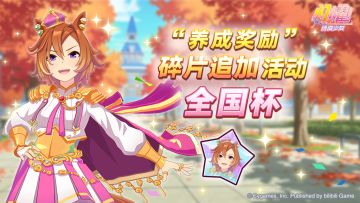 “养成奖励”碎片追加活动开放中！