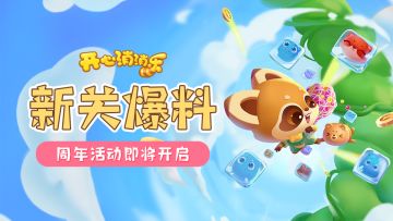 【更新爆料】新关爆料！周年活动即将开启！