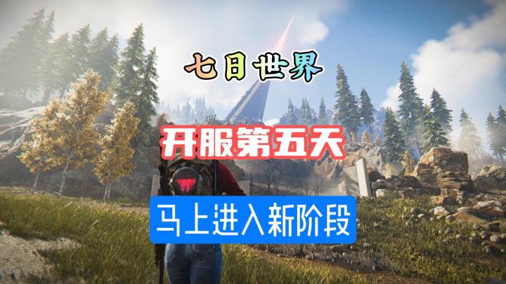 七日世界开服第五天新阶段你准备好了吗截图
