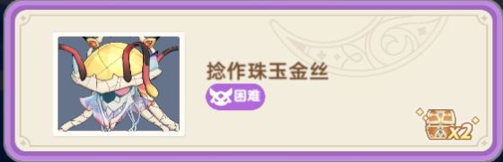 【试炼攻略】【秘境之间】LV970 - 捻作珠玉金丝（困难）截图