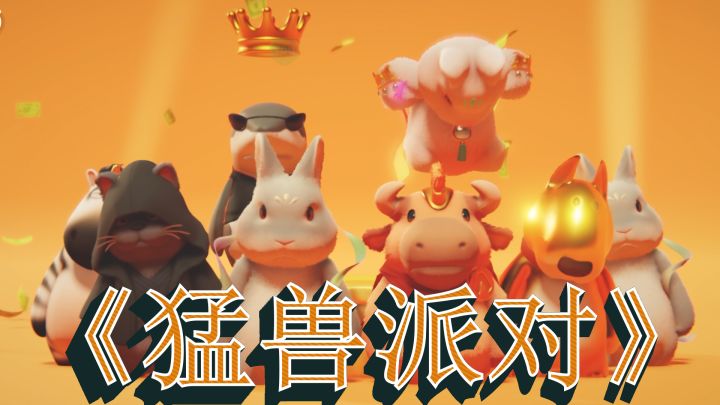 《猛兽派对》终于公测啦!一款萌系多人对战游戏截图