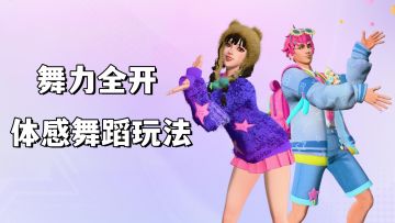 舞力全开手游！体感舞蹈玩法+音舞派对体验！降脂减压运动交友！