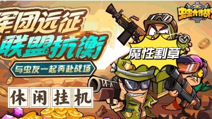【好游推荐】开局虫推车,装备全靠开!超魔性割草手游!截图
