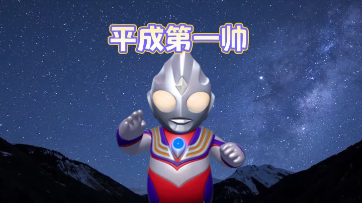 【玩家投稿】奥特家族颜值担当是谁?大声喊出他的名字!截图
