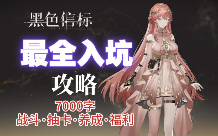 【黑色信标】公测最全入坑攻略 全方面介绍 入坑需要知道的事情截图