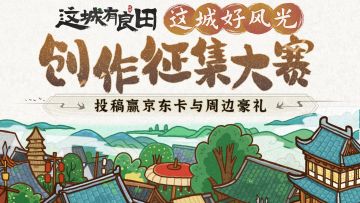 🎁《这城有良田》创作征集大赛启动！多才多艺在这里施展，参与赢京东卡、周边豪礼！