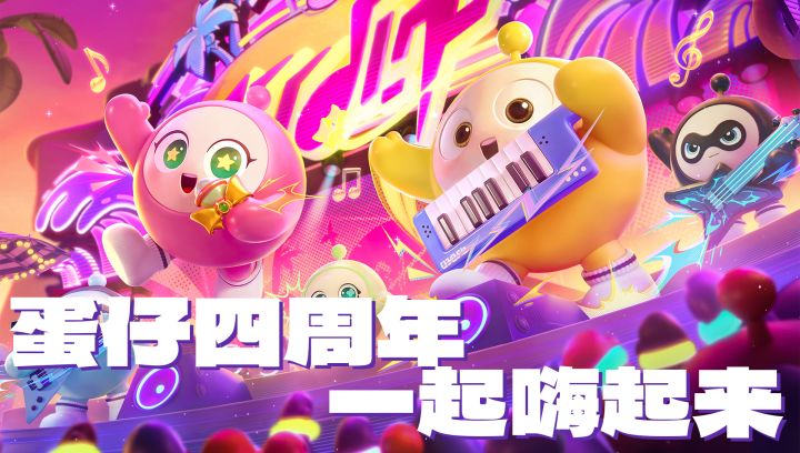 蛋仔四周年福利大爆料，这下真得上号了！截图