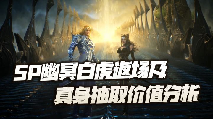 斗罗大陆魂师对决:SP白虎返场及真身抽取讲解!这能推翻大雪的统治么?截图