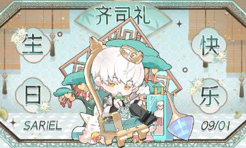 【已开奖】有奖盖楼｜给齐司礼的生日祝福