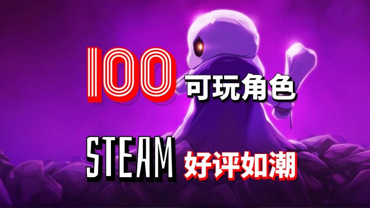 100个可玩角色!Steam好评如潮!超爽肉鸽神作即将降临!截图