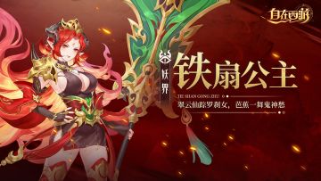 神妖绘卷 | “最烦的就是仙界的臭规矩！”——铁扇公主|文末Switch活动进行中