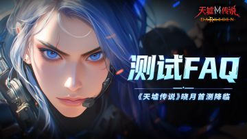首测FAQ丨《天墟传说》晓月首测降临！宿命纠缠由你执笔！