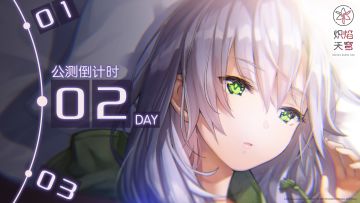 《炽焰天穹》公测倒计时2天