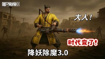 当茅山道士手握真理，我才知道什么叫真正的降妖除魔！
