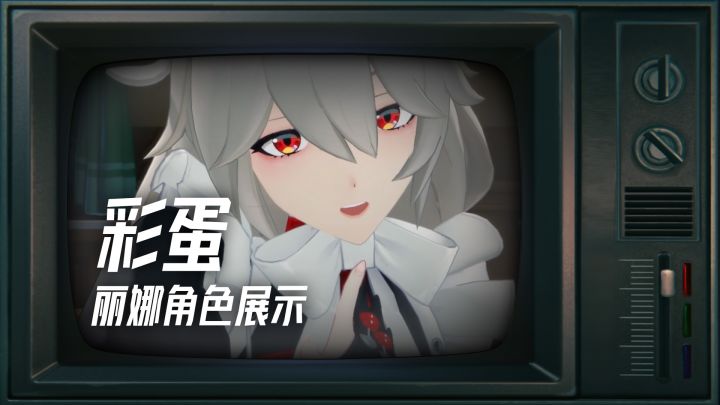 绝区零丽娜角色PV上线,结尾有隐藏彩蛋哦!截图