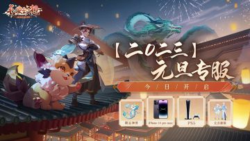 元旦专服开启！2023年，一起来立个不会倒的flag！