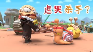 最强蜗牛西能：看完感觉被伤害了 ....